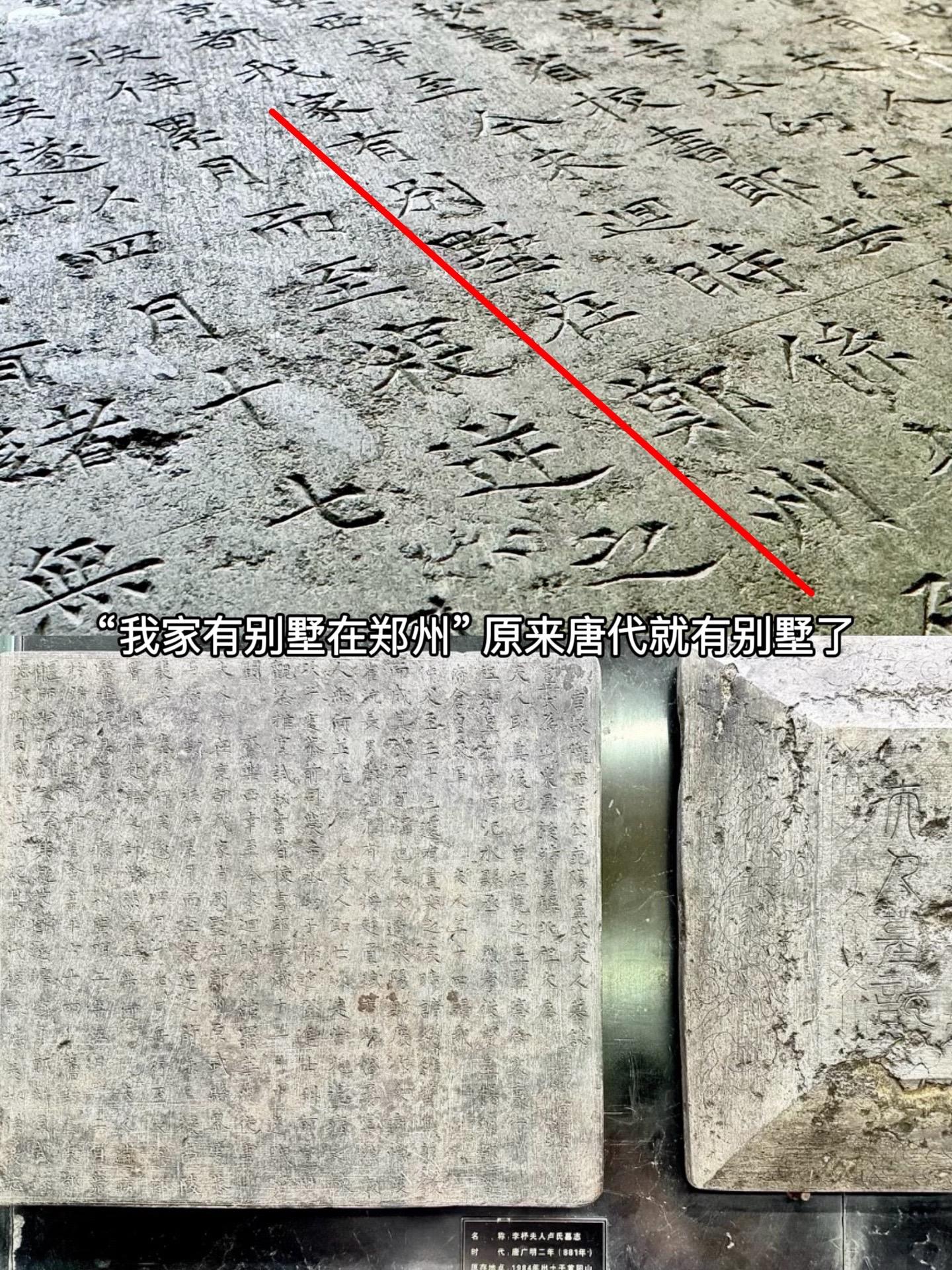 “我家有别墅在郑州”  距今已有1300多年了，还是倒装句版本的墓志铭...