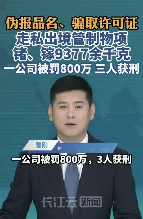 中国判决让日本感到恐慌！因向日本秘密走私国家战略稀有金属，安徽智科技近日遭到
