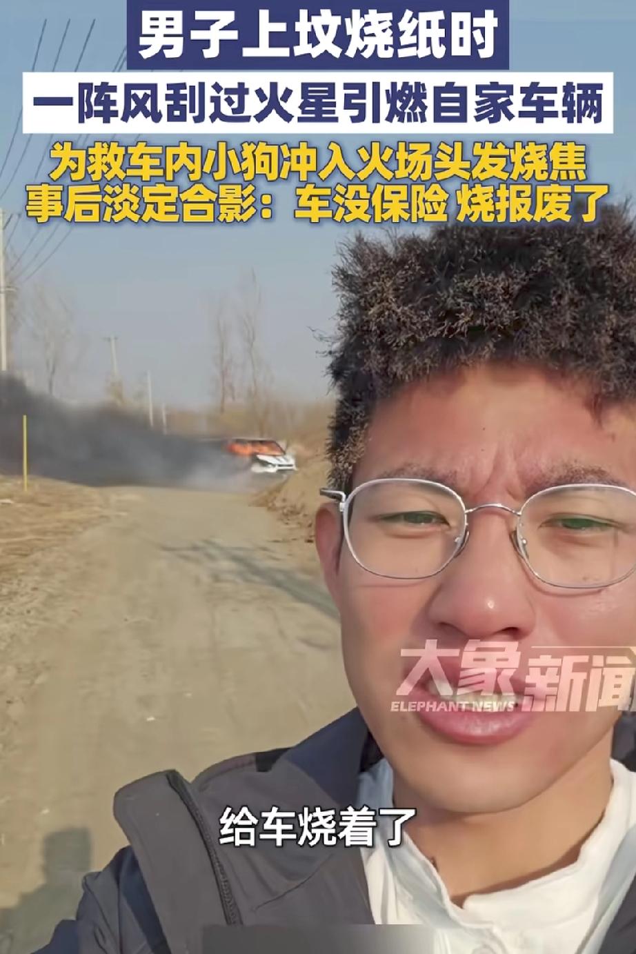 11月19日辽宁沈阳一男子上坟烧纸时，一阵风刮过火星引燃自家车辆，为救车内小狗，