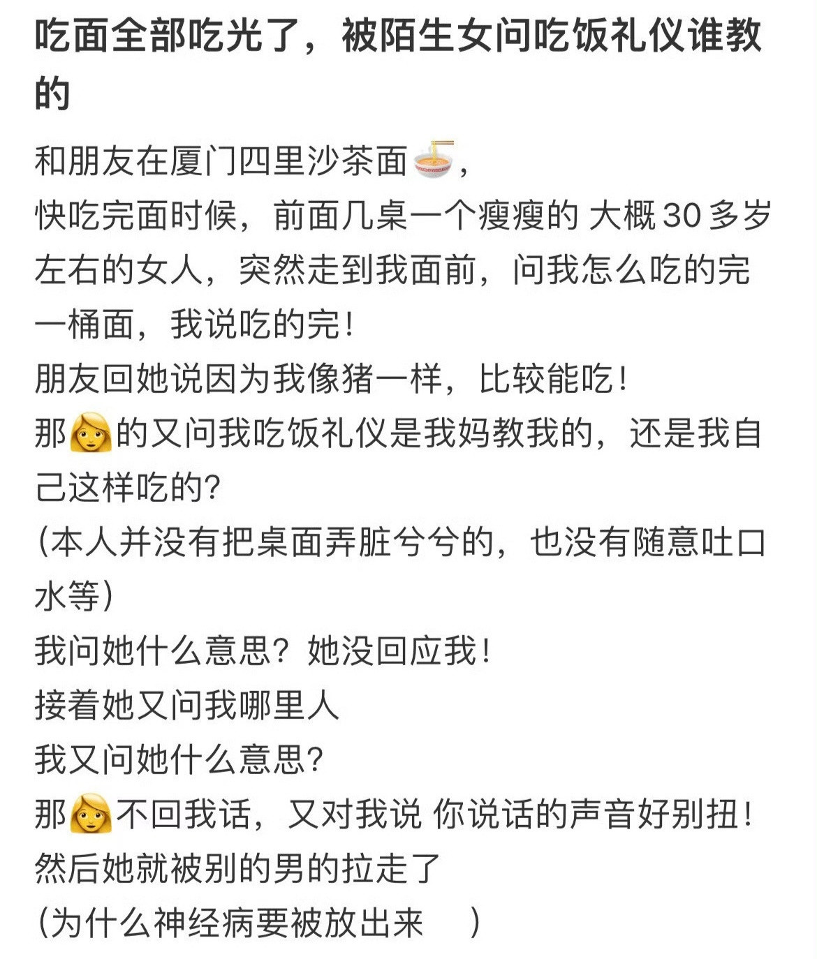 因为把面全部吃光了，被陌生女问吃饭礼仪谁教的？​​​