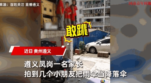 “太吓人了！”近日，贵州遵义，几个小女孩爬到一处房顶上玩耍，竟学着电视上跳伞的演