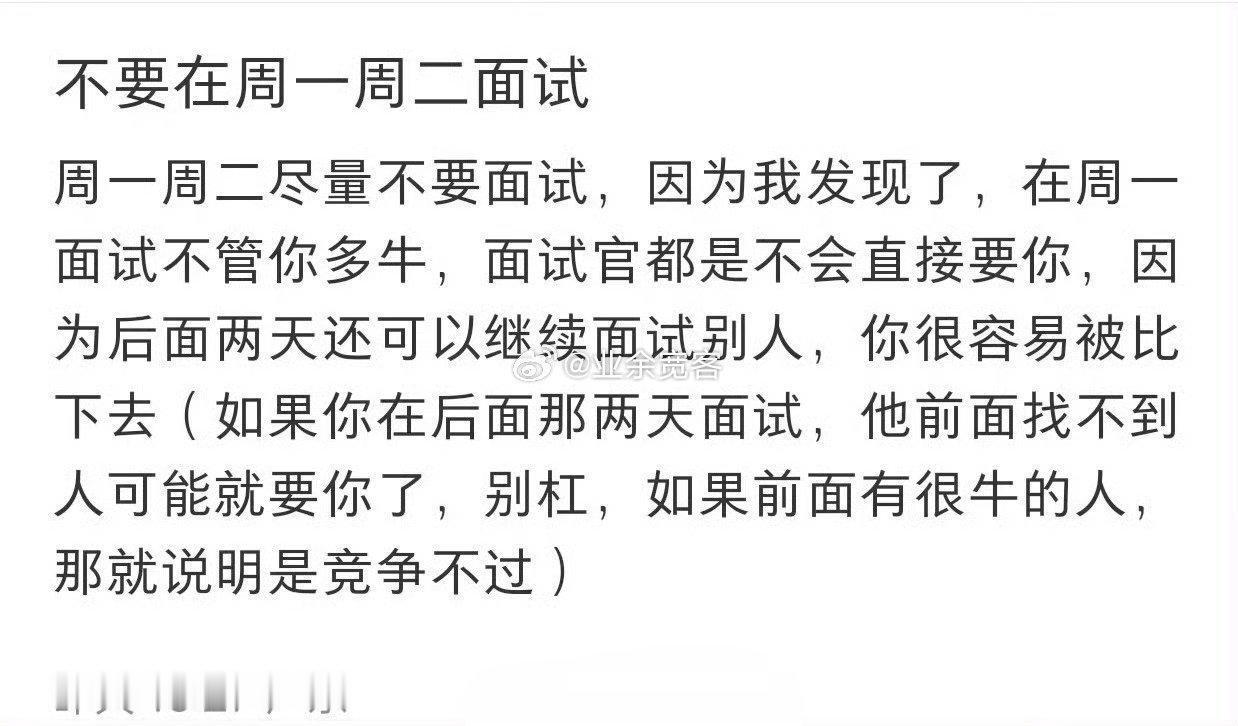 不要在周一周二面试