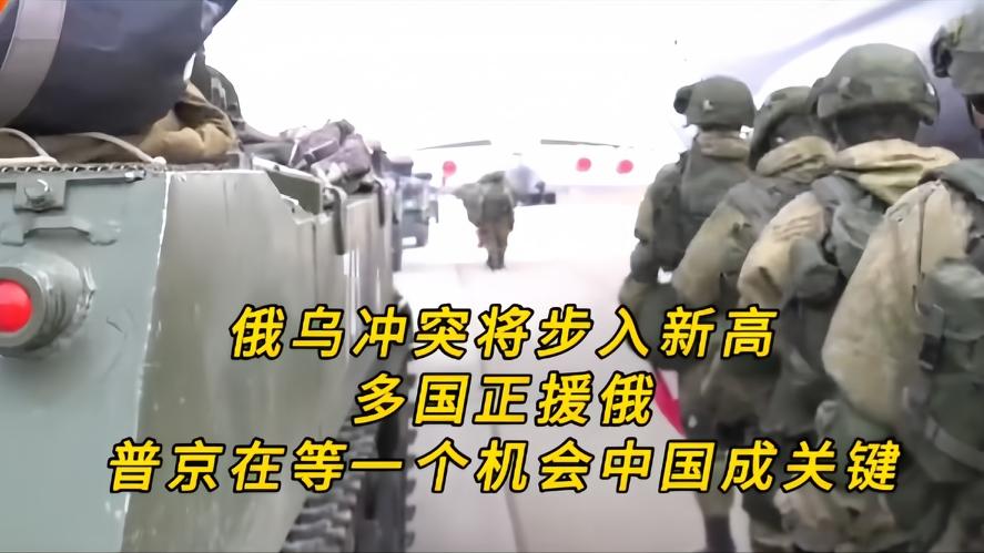 你知道吗？俄乌冲突激烈不断，多国悄悄援俄，普京在等一个时机，中国成关键棋子，俄乌