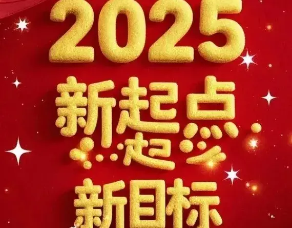 2025年新起点新目标精美图片分享, 生命不息, 奋斗不止