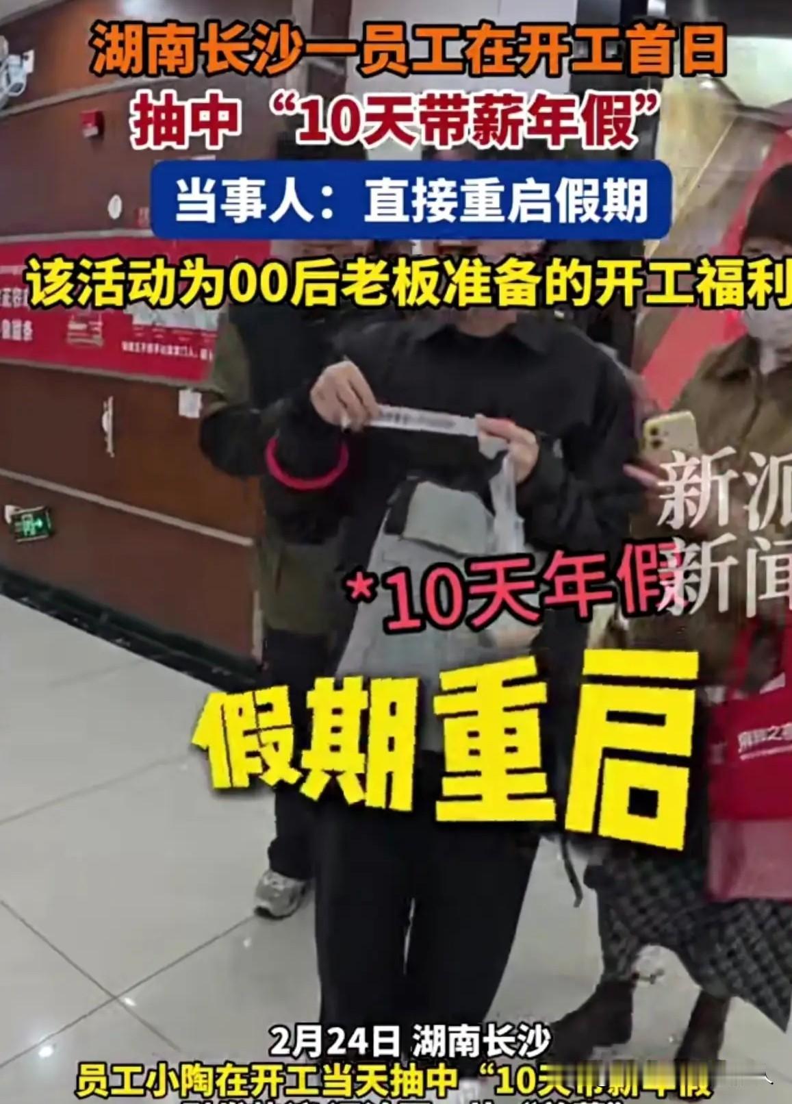 为什么这样的好事，都是别人家的公司？湖南长沙的一家公司，春节假期刚过完，员工