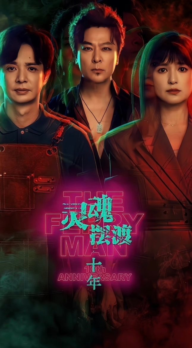 爱奇艺独播！六月迎来4部高口碑续作，原班人马+IP情怀，看点拉满！1.《灵魂摆渡