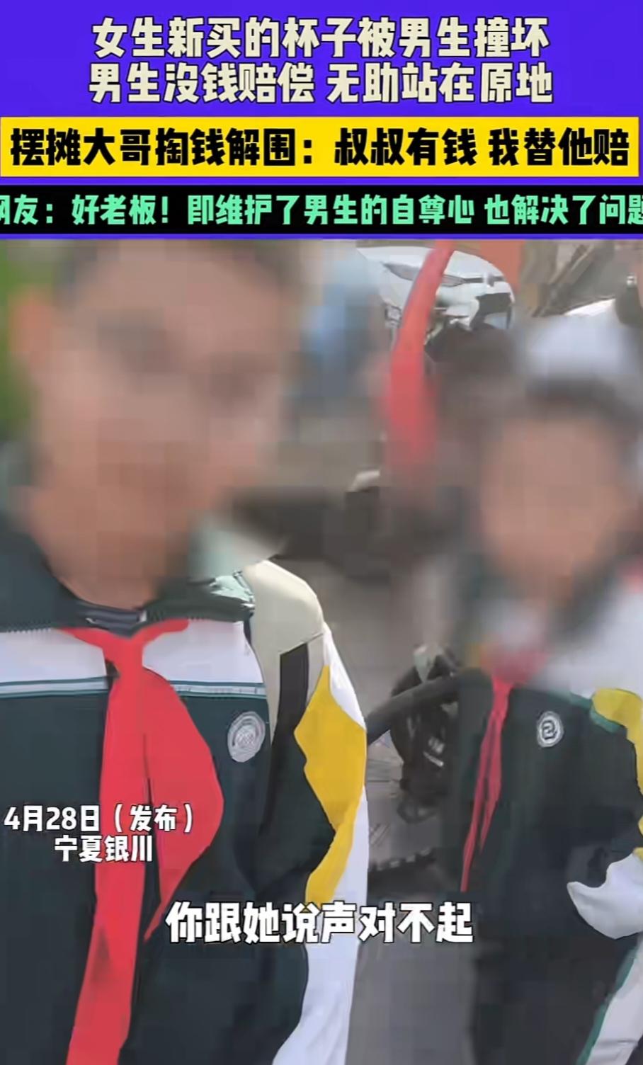 为宁夏人争光了！4月28日，宁夏银川，男生不小心撞坏了女生的杯子，因没有钱赔他站