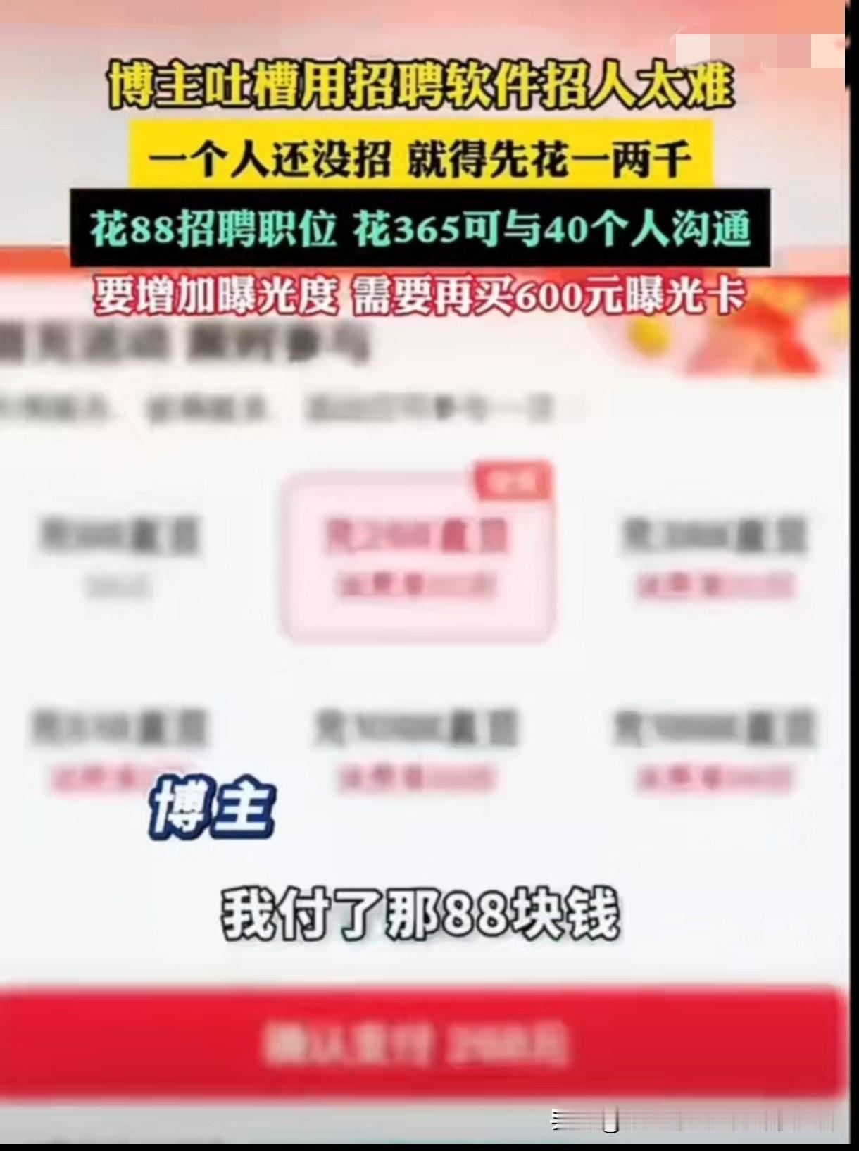 招人太难了！招聘软件处处要氪金，收费坑太多：发职位要钱，主动打招呼、看简历得买套