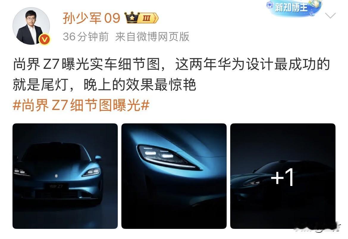 孙少军:尚界Z7实车细节图来了！就是刚才，孙少军放出的尚界Z7的实车细节，从