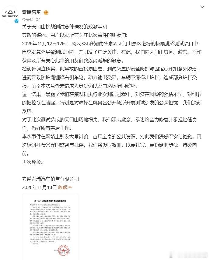 11月13日，发布关于天门山挑战测试意外情况的致歉声明：2025年11月12日