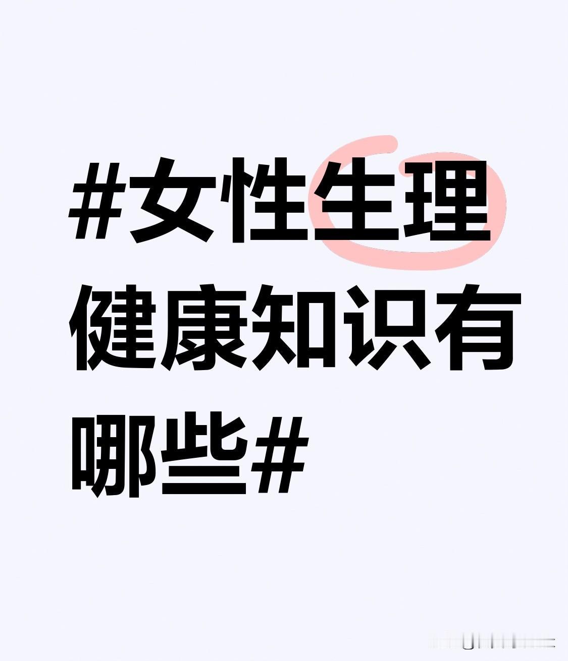 在经期时，女性的生理健康更需格外关注。要勤换卫生巾，一般每2-3小时更换一次