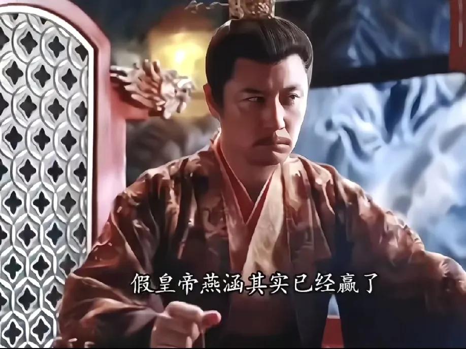 假皇帝燕涵是真的赢麻了啊！他的两个儿子，一个稳稳当皇帝，一个过上了想要的幸福生