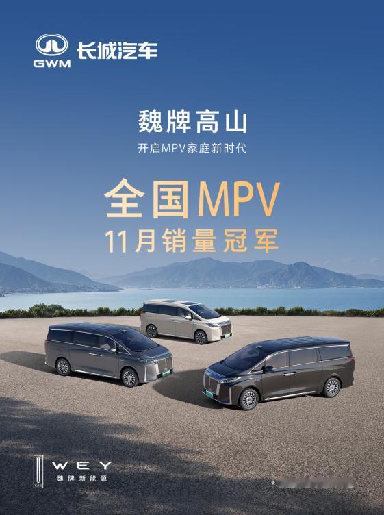 新王登基！这次魏牌高山的断崖领先给出了未来MPV发展新答案魏牌高山以连续两月“