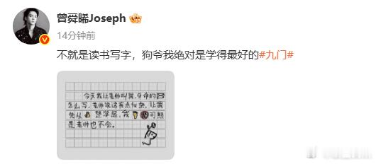 曾舜晞你怎么写纸条还带口音曾舜晞老帅是个什么帅我jio得狗爷还需要再深造一下，老