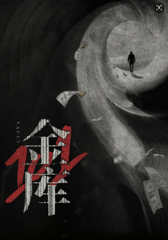 电影《101金库》预计明年五一档上映导演：彭顺主演：刘烨、张艺凡、韩童生、李嘉琦、阿如那、韩彦博、李