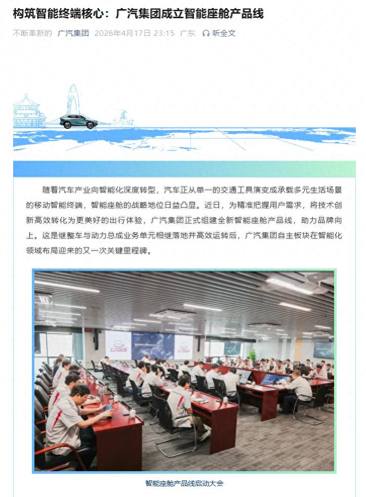 广汽集团成立智能座舱产品线，告别“为了配置而配置”开发思路