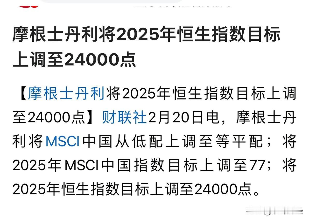 大摩真是令人呵呵，大摩的预测水平令人惊讶：港股2025年恒生指数调高至24000