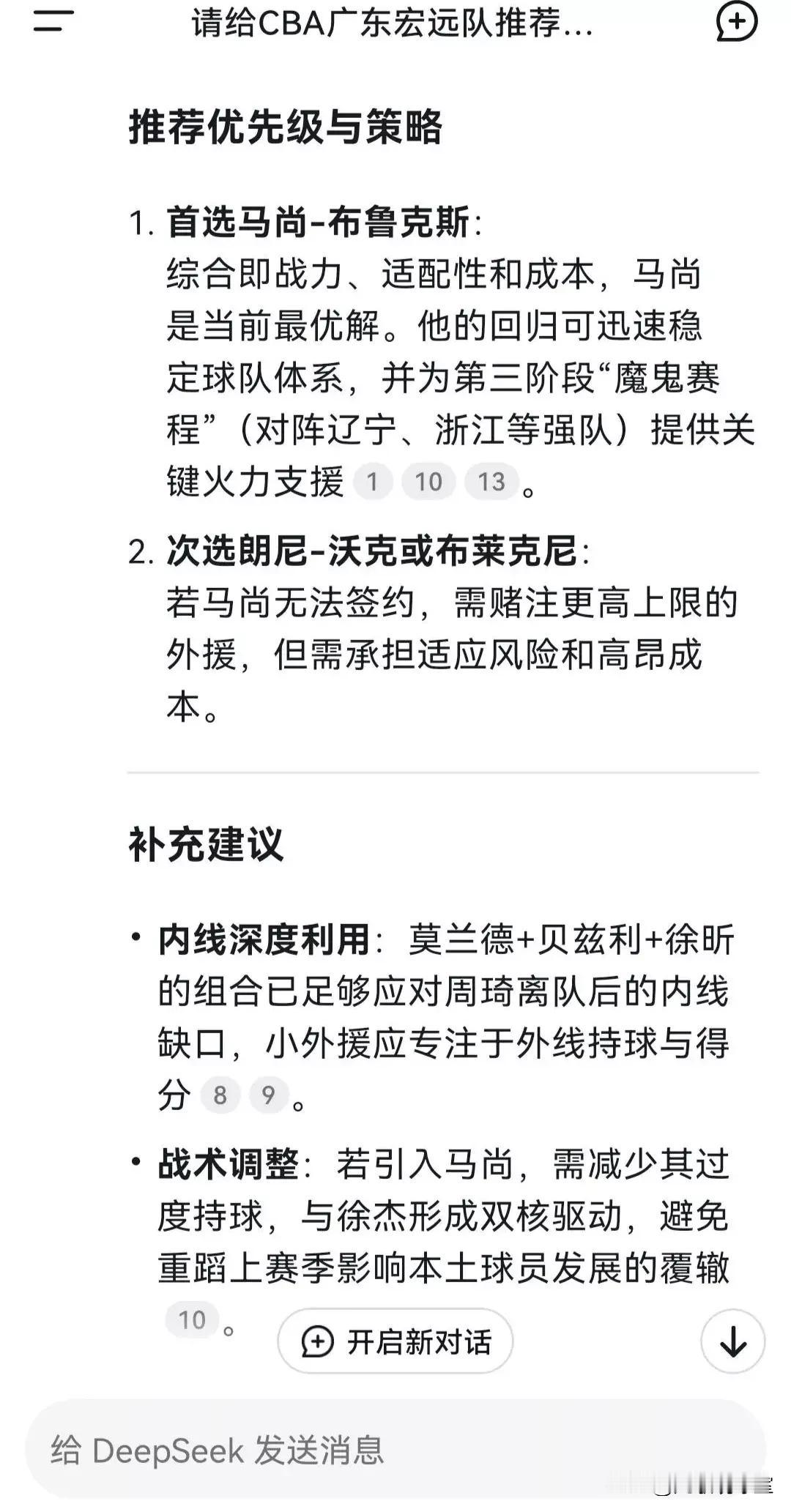 不得不说，Deepseek还是挺懂广东队和广东球迷的！鉴于CBA常规赛第三阶段比