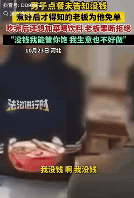 这就是得寸进尺!河北一男子在点餐时并未告知老板自己没钱,却在接餐时告知老板自己一