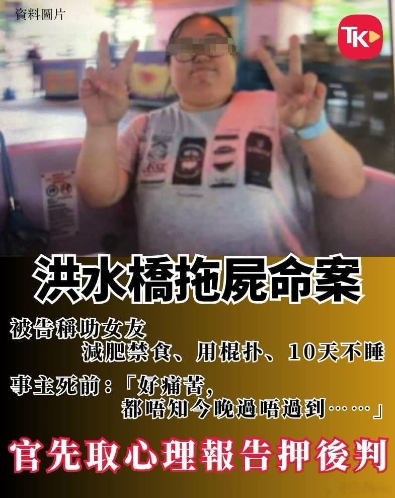香港元朗拖尸案，男友以帮助减肥为由虐杀女友，被判误杀大公报报道，身高只有约1.5
