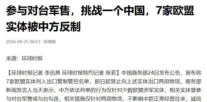 4月24日，商务部干了件事：上午拉黑7家欧盟军工企业，下午解禁立陶宛两家银行。前