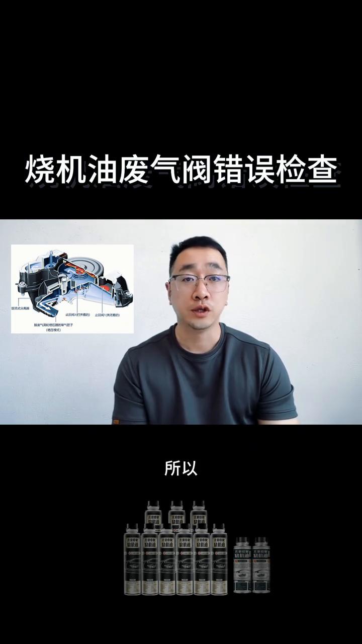 烧机油废气阀错误检查方式。发动机烧机油之后为什么要更换所谓的废气阀？废气阀到底
