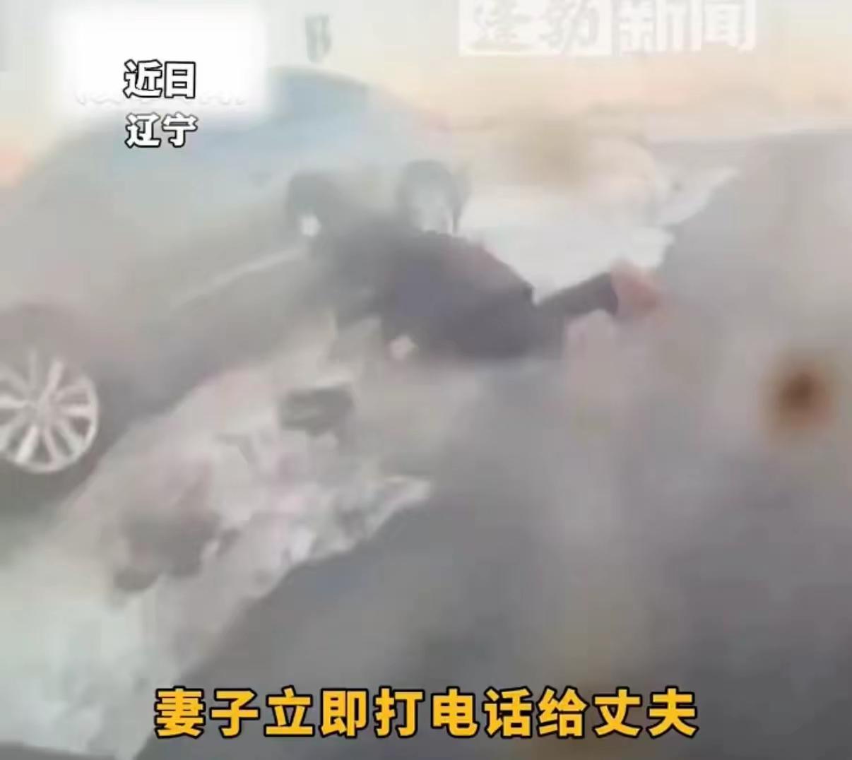 近日辽宁一对夫妻开车回家，妻子下车时腿一打滑摔倒了，丈夫没看见开车走了，车后轮正