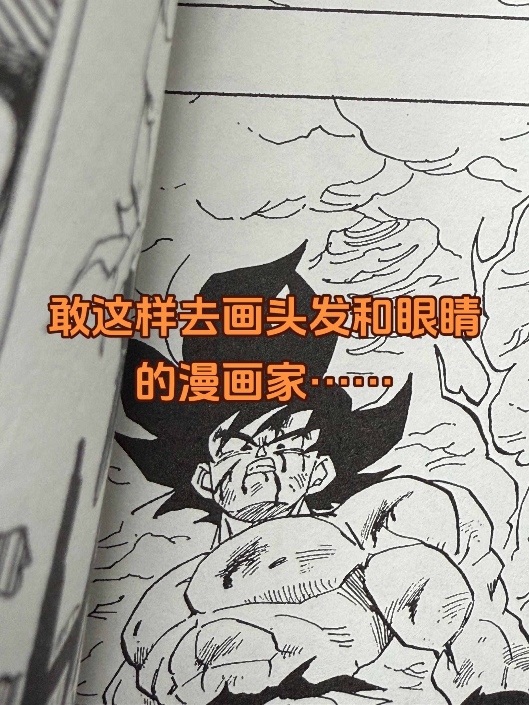 关于漫画。漫画家漫画的本质就是创新，鸟山明这样画头发，比起画工更需要的...