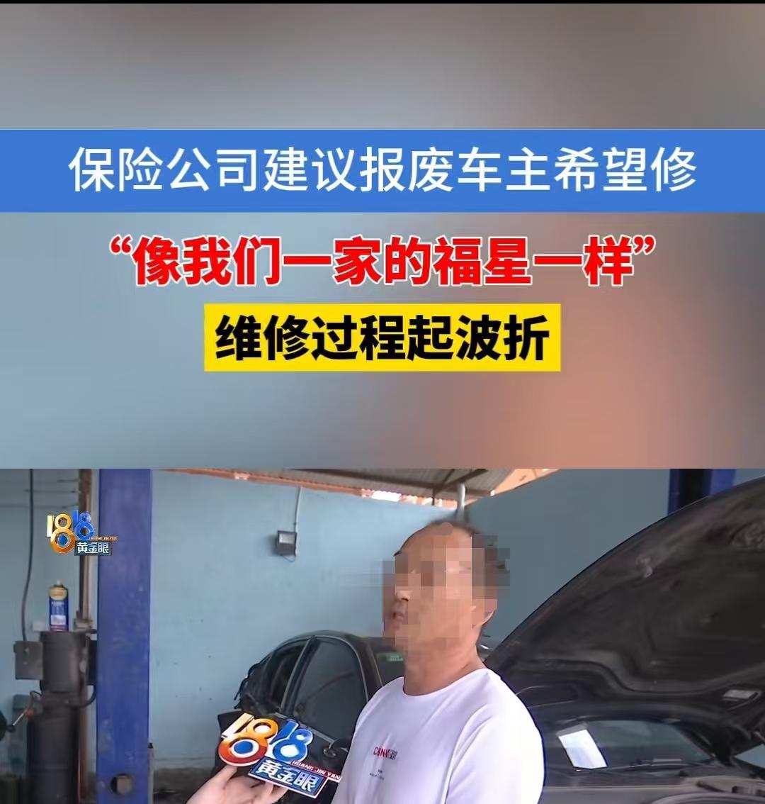 杭州，一男子的车撞坏后，保险公司想将车报废，报价14万，男子不同意，称和车子有感
