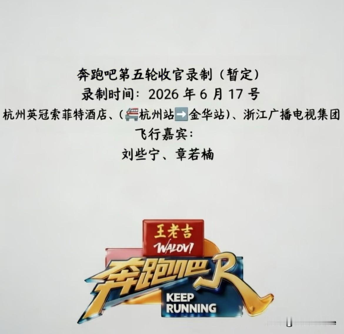 6月17日，跑男收官录制，也太低调了！今天不是还有外出搭乘火车的环节么？各家应
