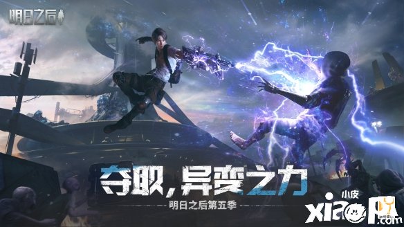异变之力全面解禁《明日之后》第五季今日上线!