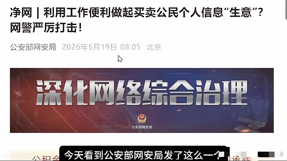 大快人心啊！公安部重拳打击个人信息泄露，骚扰电话终于要凉凉了！