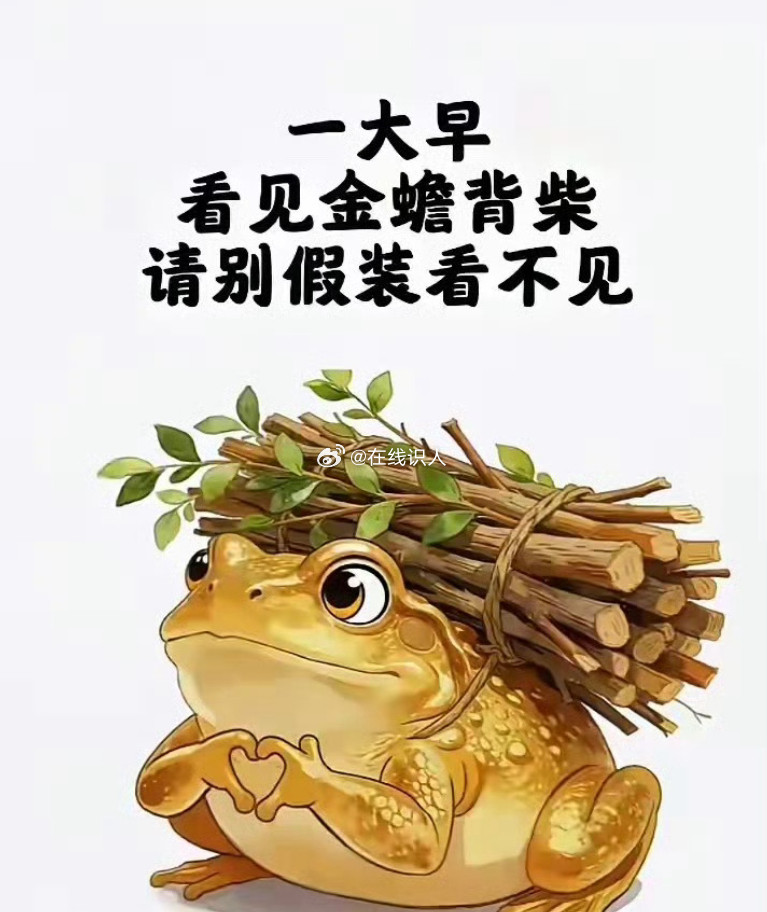 金蟾背柴莫要假装看不见唤声“迎财，迎财”财自四面八方来