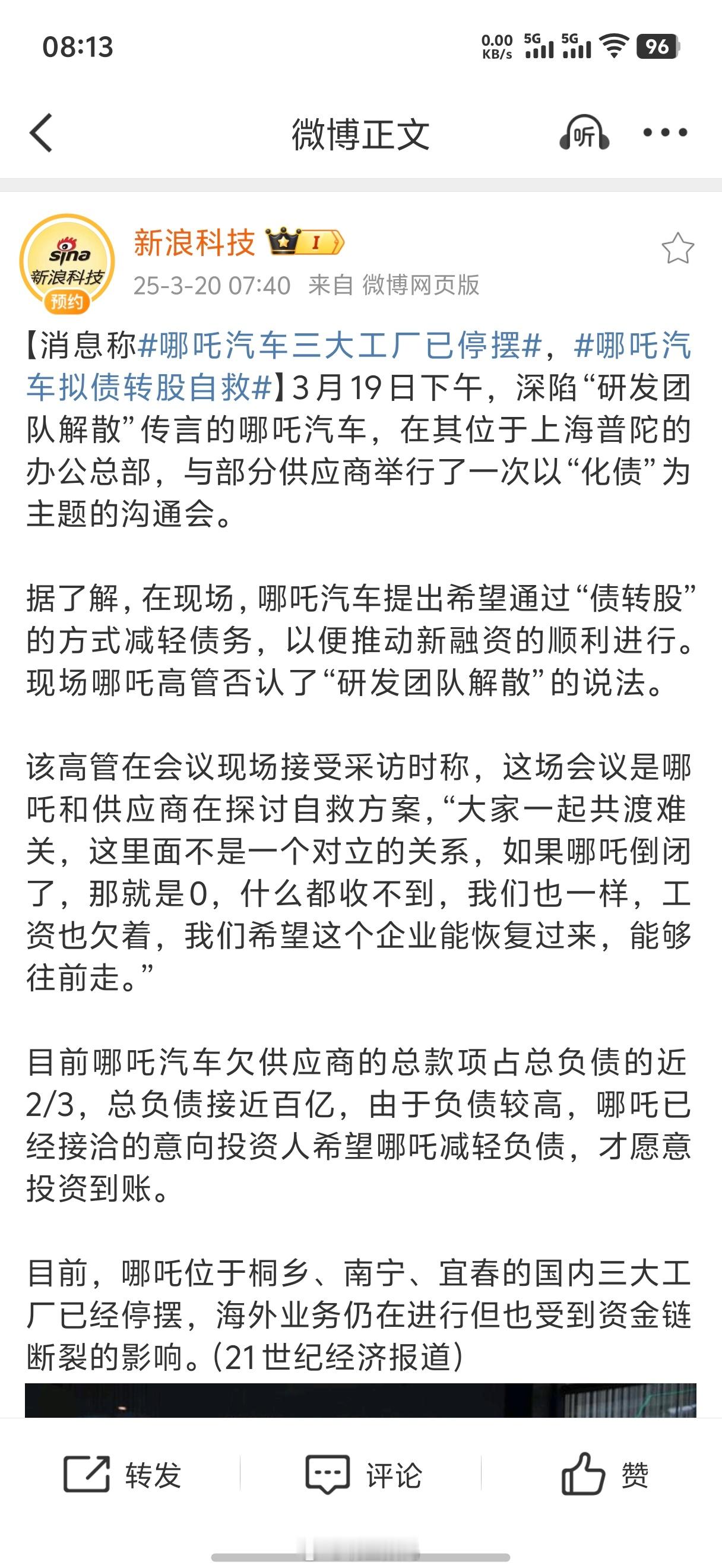 哪吒汽车三大工厂已停摆短短几天，哪吒传出来的消息很多啊，新浪都忙坏了，一下传研发