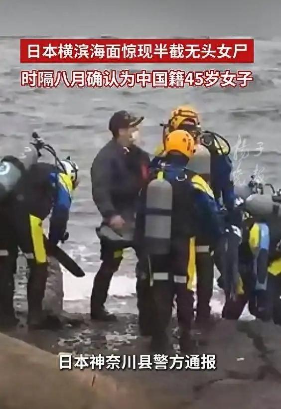 让人脊背发凉。日本横滨港著名景点山下公园，“仅剩上半身”的无头女尸，日本警方经