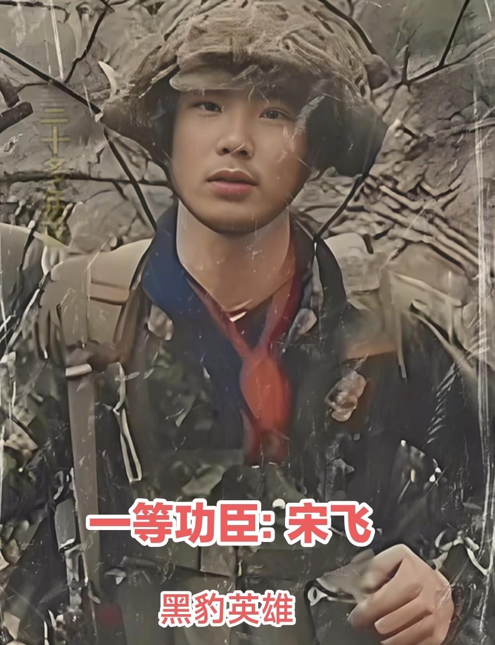 宋飞，1966年兰州人，1984年当兵。在老山前线，他是黑豹突击队第一突击队的报