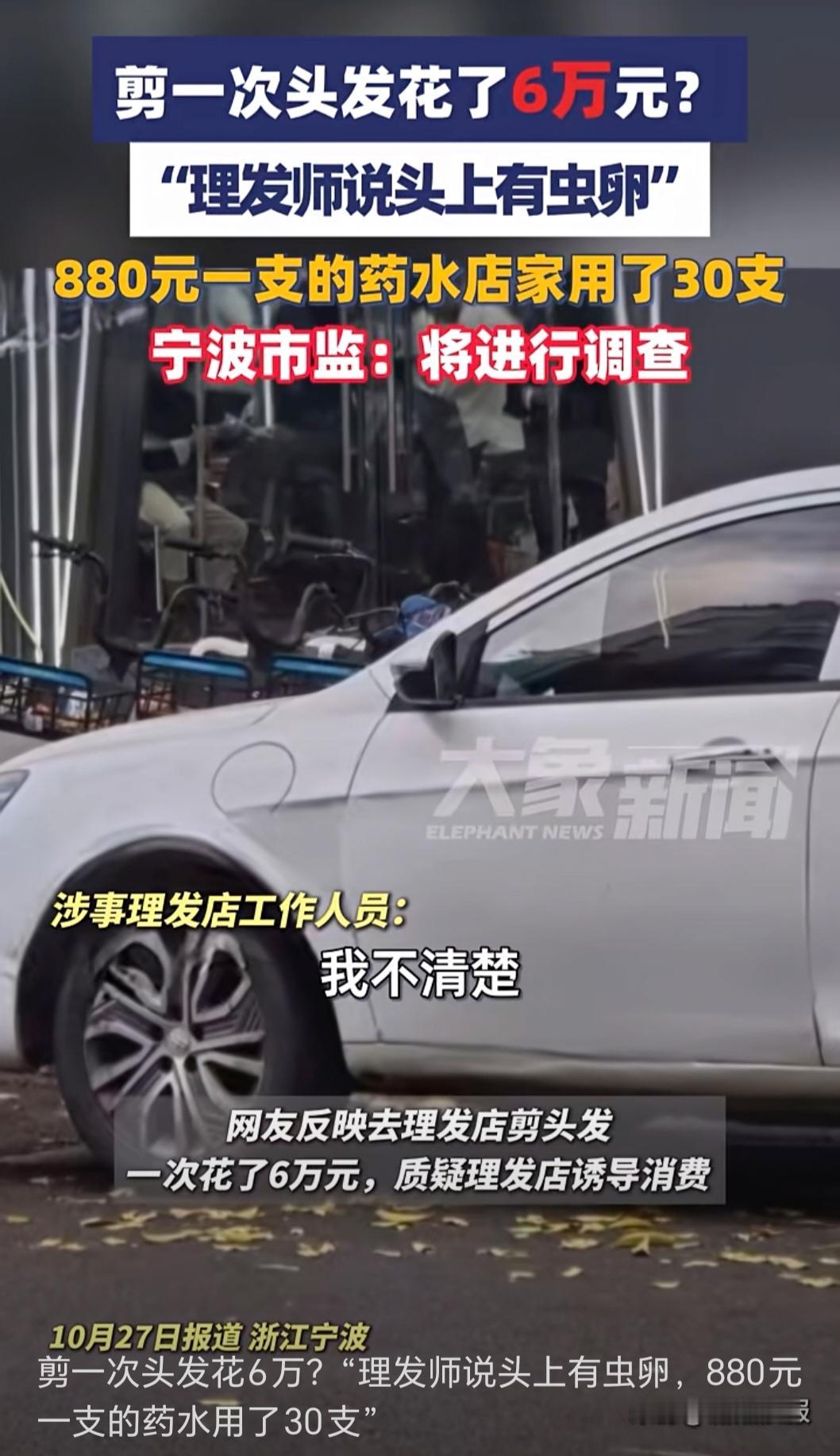 理发花6万?“虫卵骗局”套路深!官方已出手,这些法律账必须算!浙江宁波一网友理发