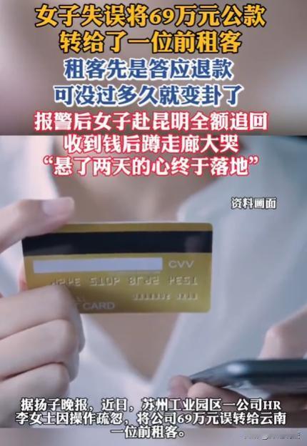 江苏苏州，一女子在转账操作时，她不小心输错账号，把69万公款转给了曾经的租客，女