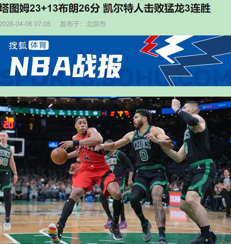 您猜怎么着？我看了全场，差点以为塔图姆是猛龙派来的卧底。23分看着挺美，细琢