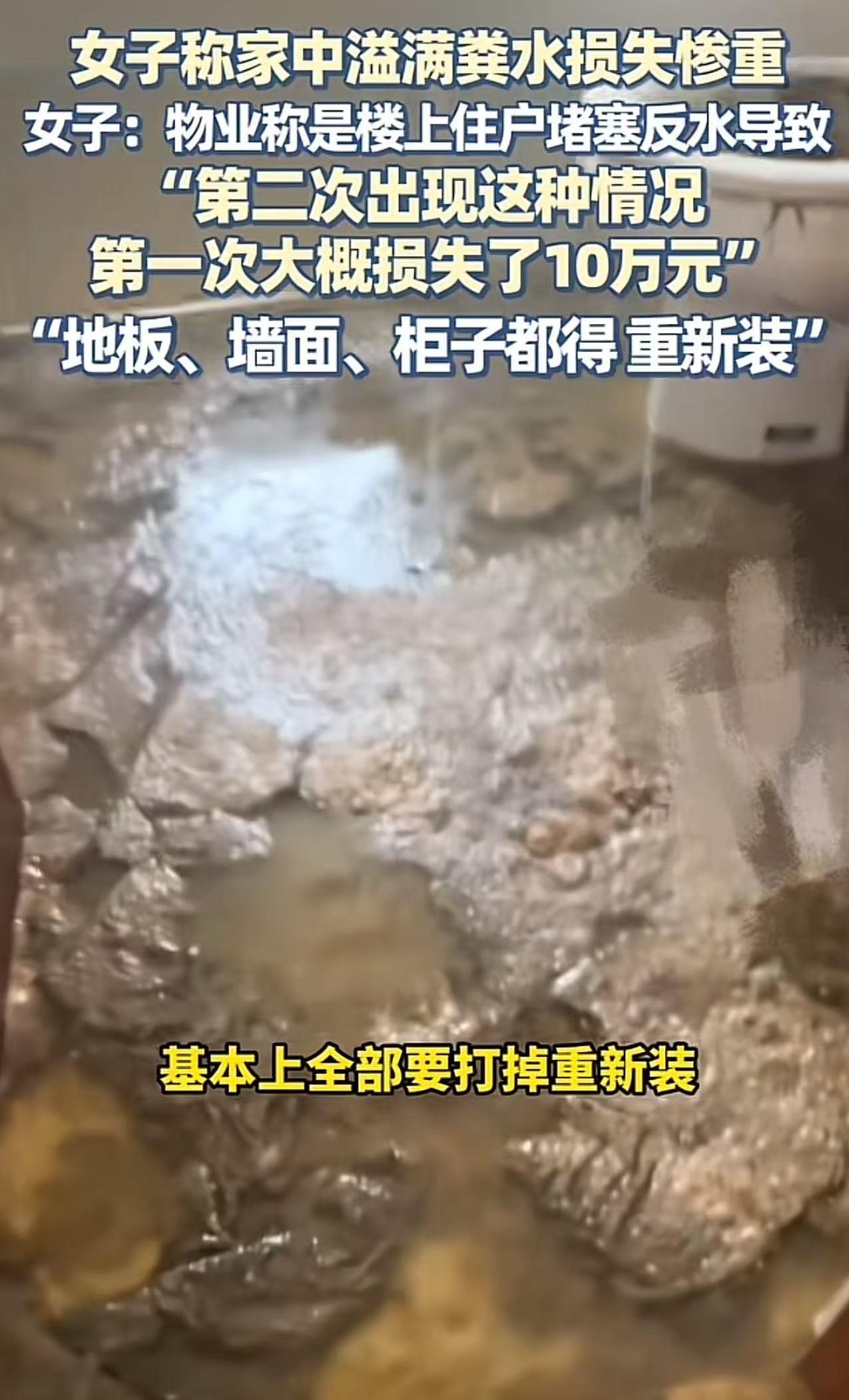 安徽淮南，某小区的赵女士发现自己家中溢满粪水，家具全部“腌入味”，损失惨重，物业