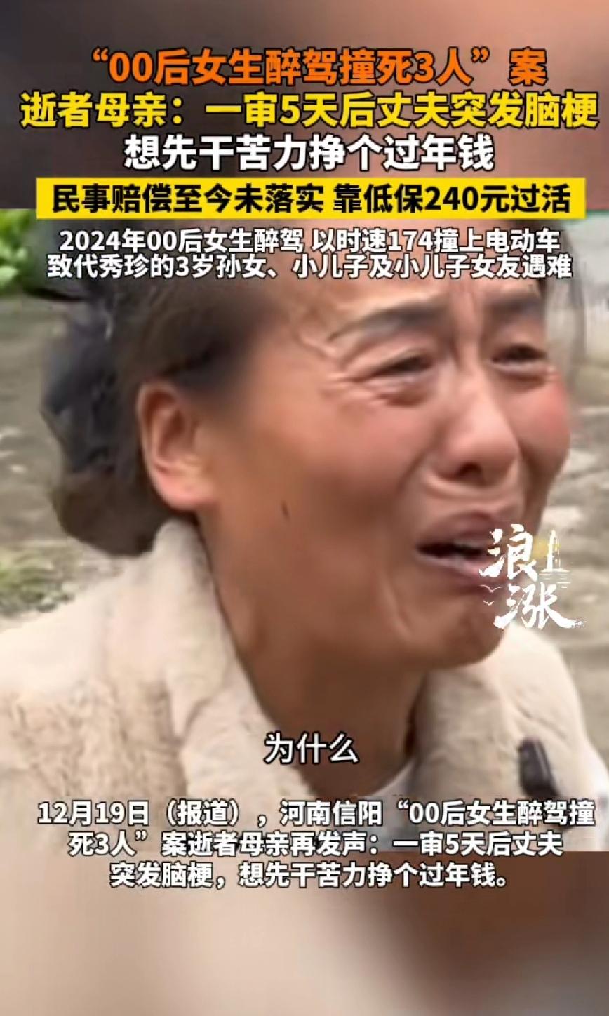 民事赔偿至今没有落实，受害者家属靠240元低保过活。00后女子醉驾撞死3人“案