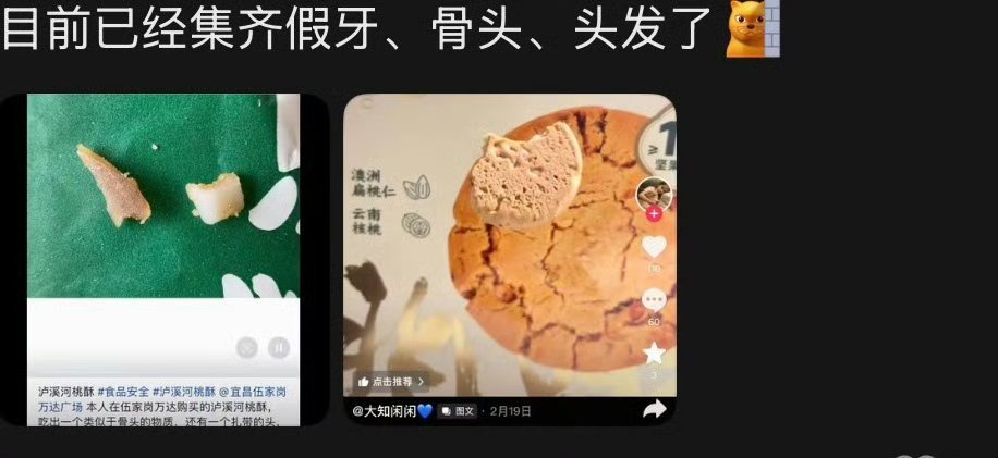 桃酥里吃出牙冠、牙齿、头发、衣服纤维啥的了，这是有人掉锅里了吗……能不能提取DN