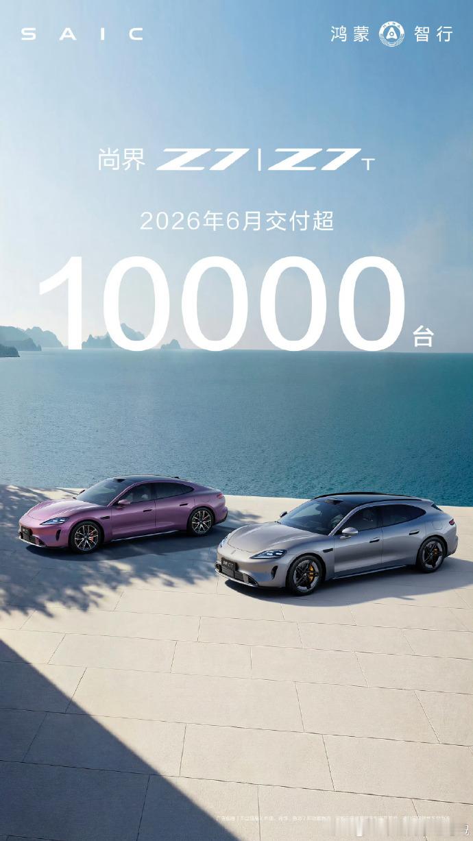 尚界Z7/Z7T，6月交付破10000台！我一直说尚界Z7订单没问题，很多人质疑