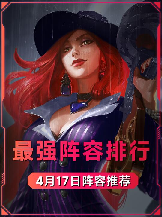 最新阵容强度排行！版本更新后玩这六大阵容