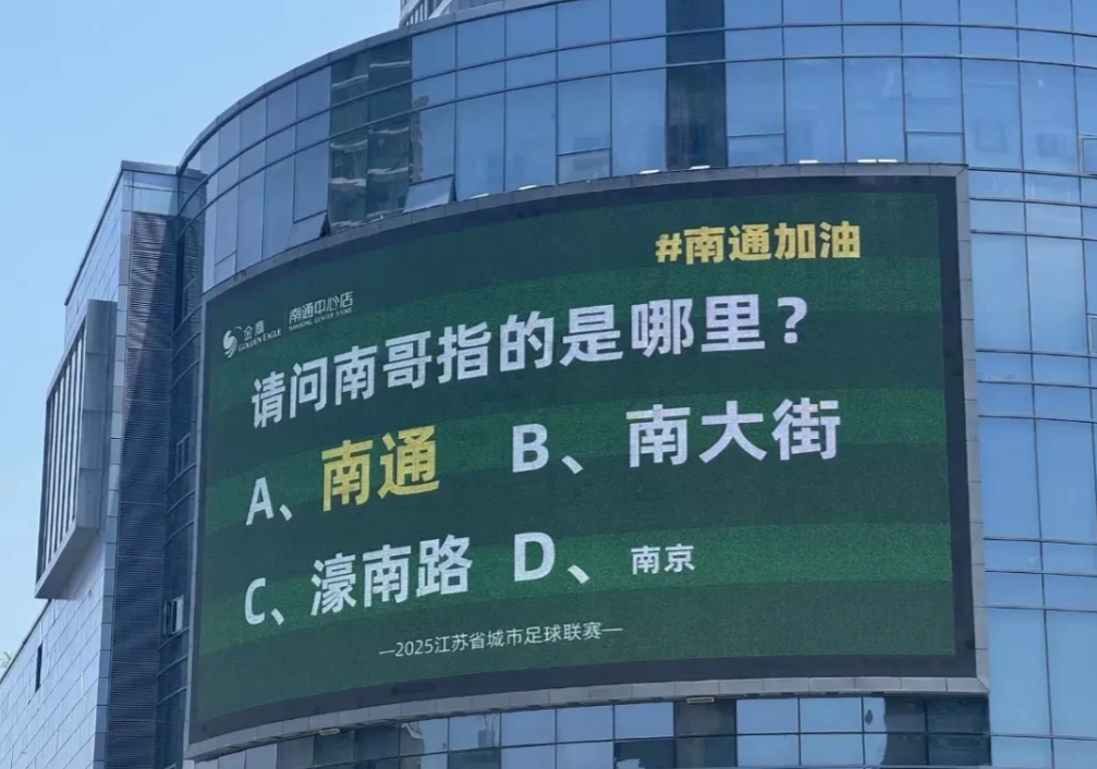 苏超联赛开赛至今，南通街头大屏各种文案。目前为止，看到的两个印象最深的如下
