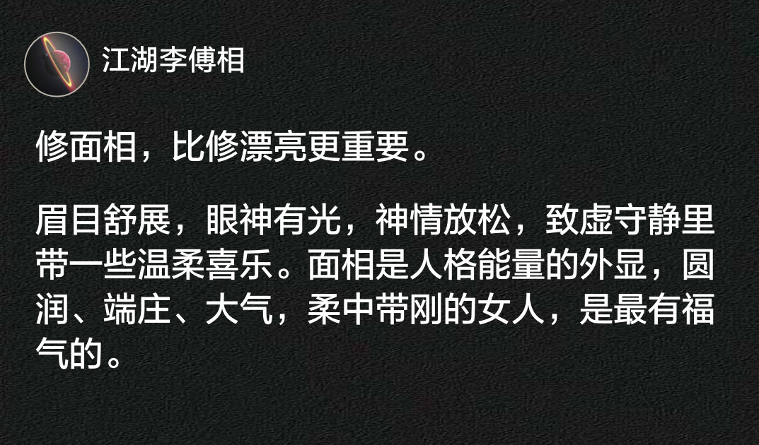 修面相，比修漂亮更重要。