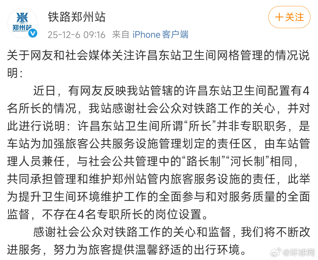 #官方通报许昌东站卫生间配4名所长#【铁路郑州站通报“许昌东站卫生间配置有4名所