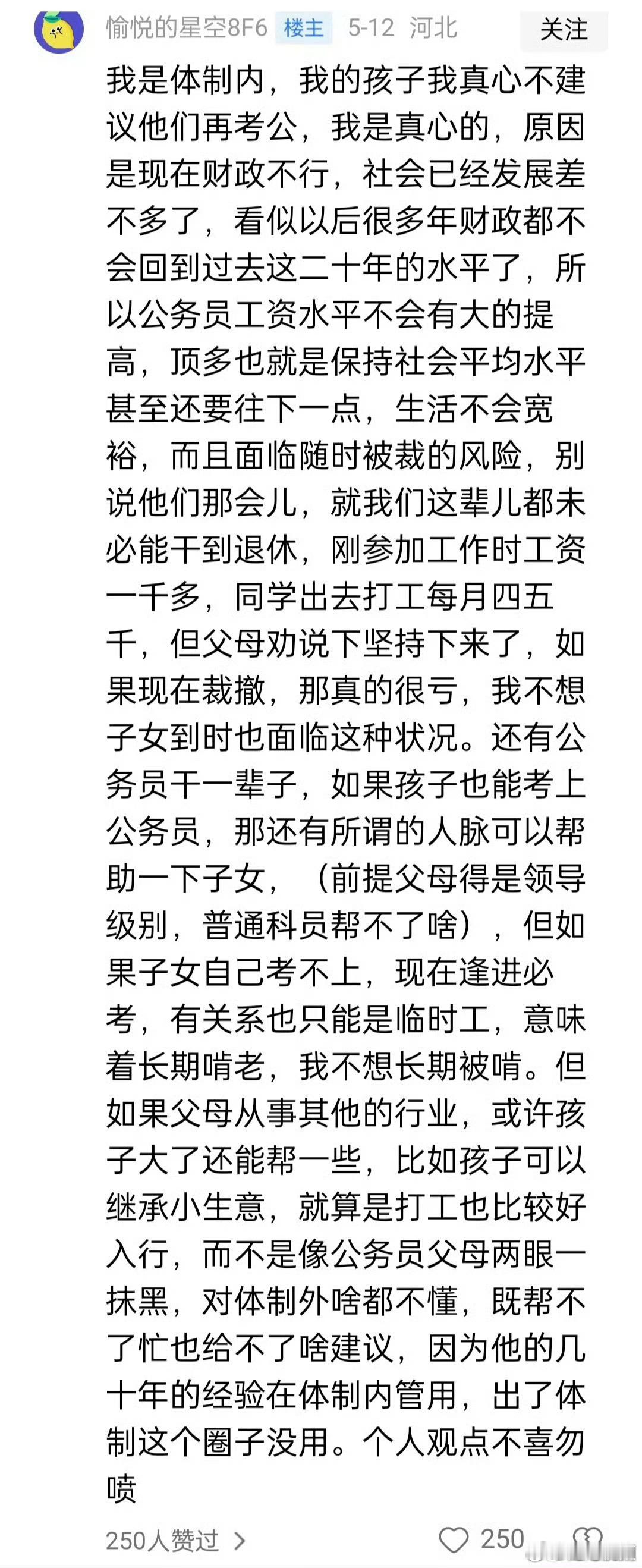 一位体制内的家长不建议孩子考公，说出了他的分析和观点，感觉很有道理。​​​