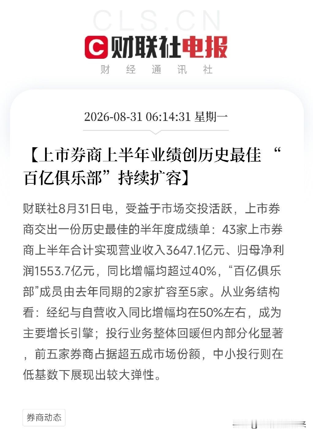 刚看到上市券商半年报，脑子里就蹦出六个字：卖水人又赢了。43家上市券商，上半