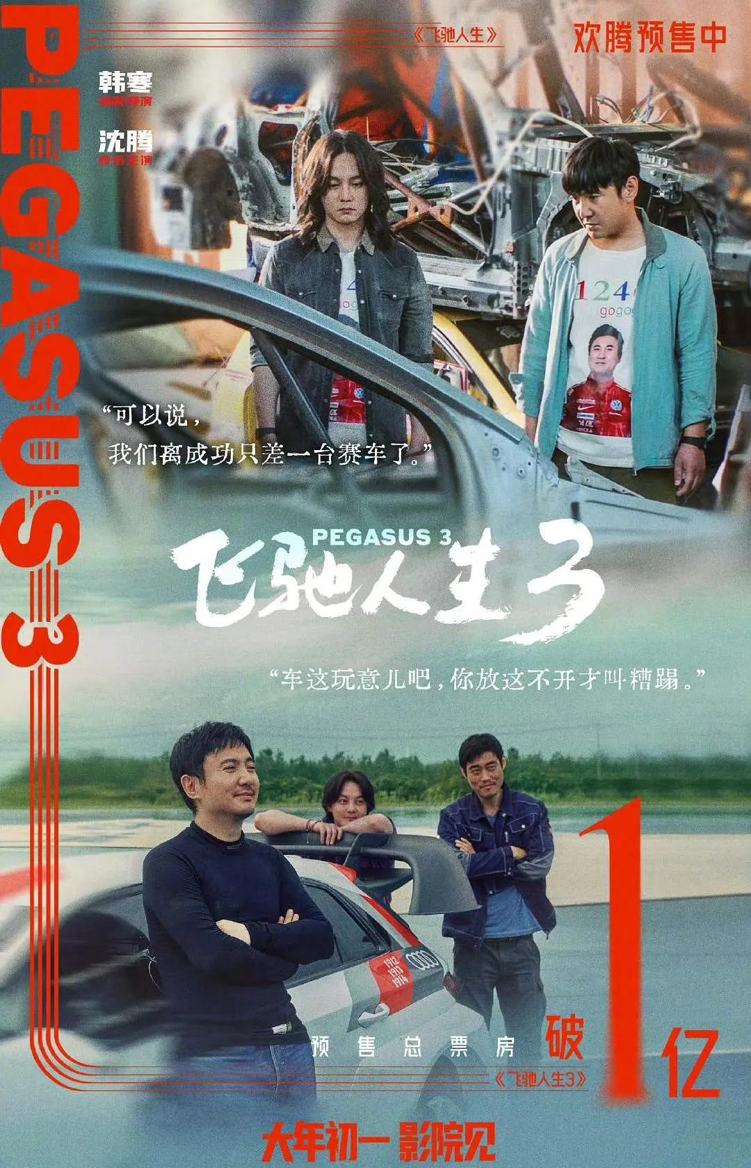 沈腾就是票房春药，他一出手，十亿片酬都得跪！《飞驰人生2》预售就炸了，直接冲破